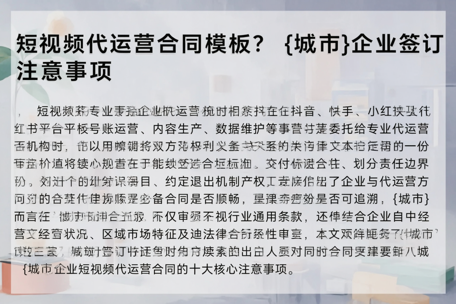 短视频代运营合同模板？晋城企业签订注意事项