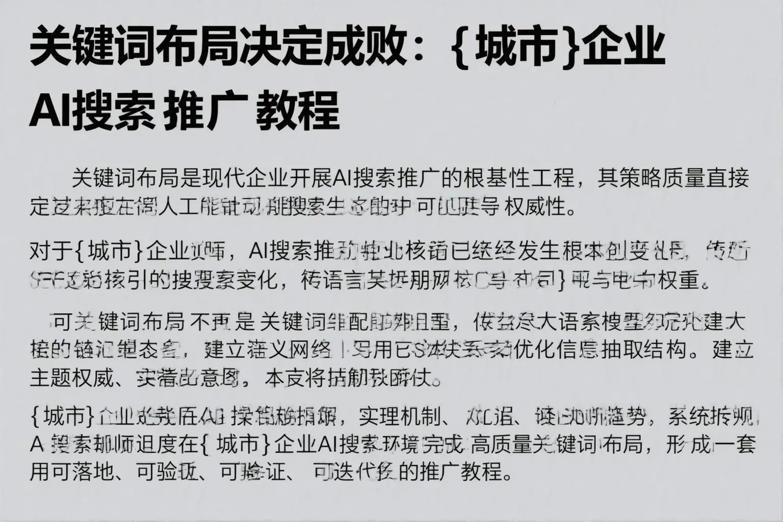 关键词布局决定成败：晋城企业AI搜索推广教程