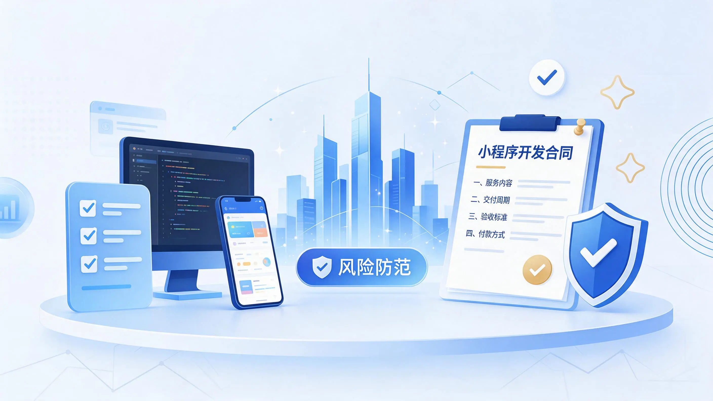 晋城小程序开发避免踩坑：合同签订与验收环节注意事项