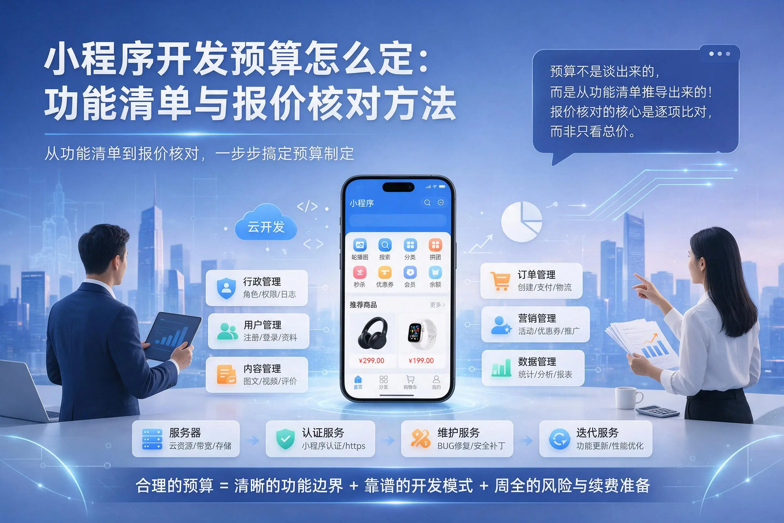 晋城小程序开发预算怎么定：功能清单与报价核对方法