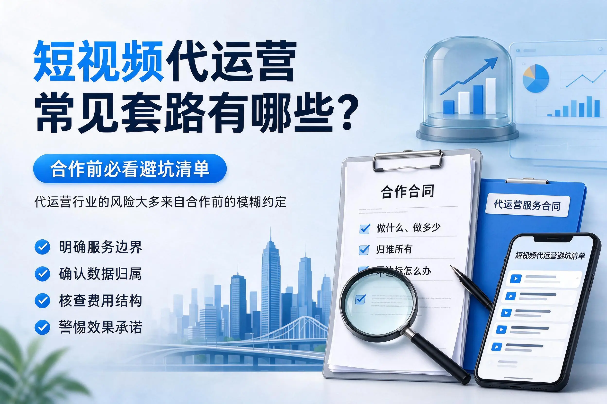 晋城短视频代运营常见套路有哪些?合作前必看避坑清单