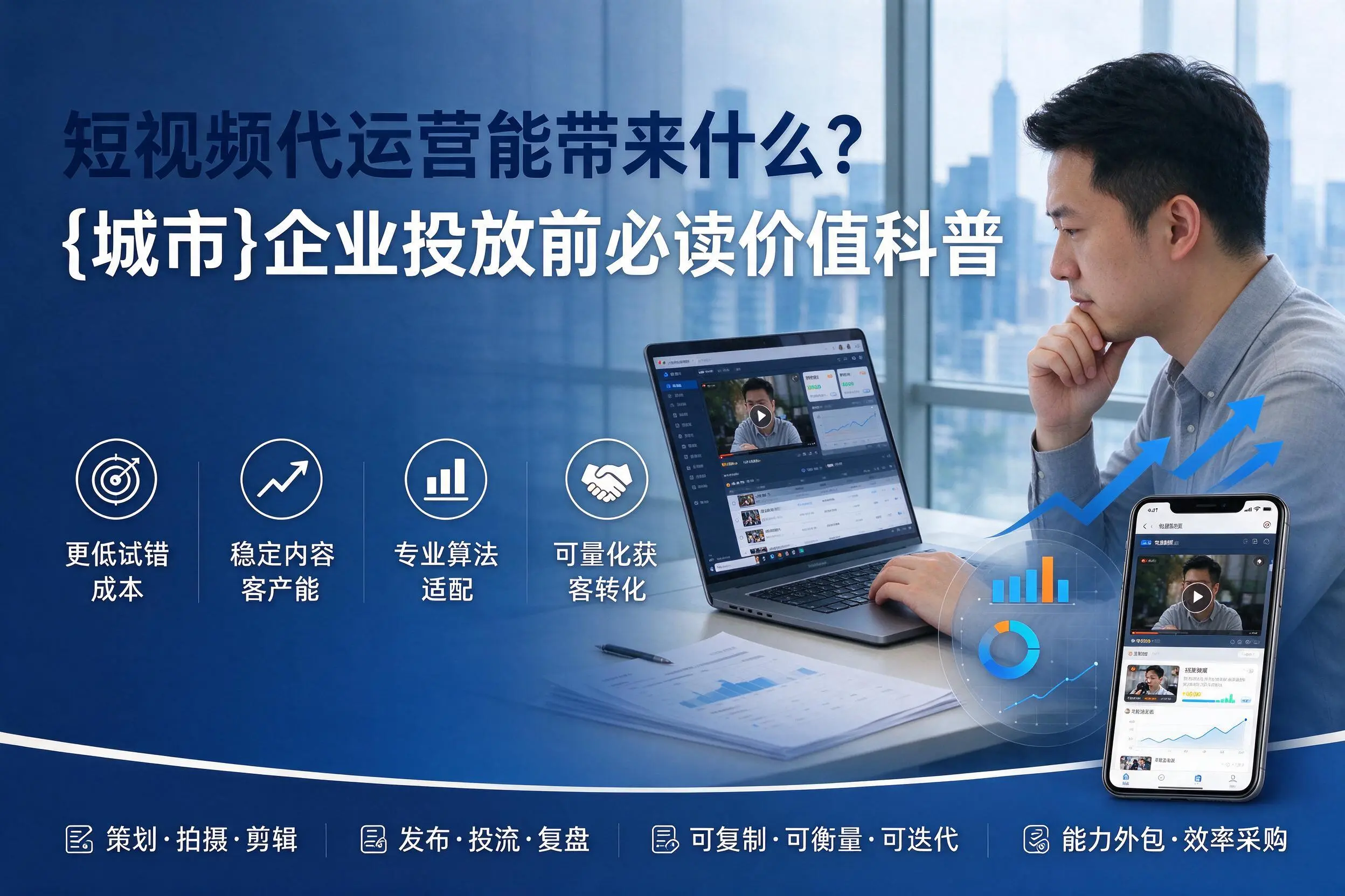 短视频代运营能带来什么？晋城企业投放前必读价值科普