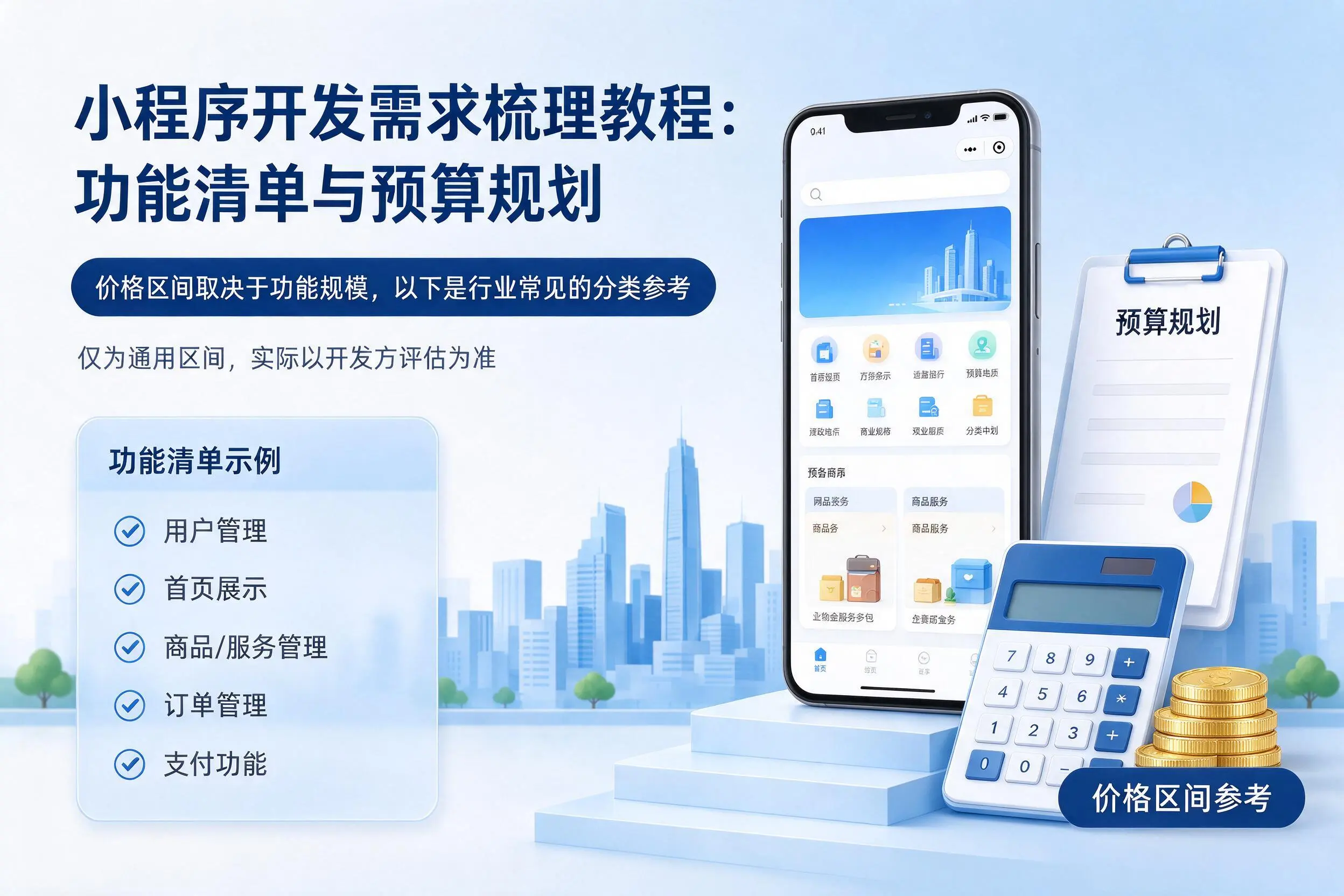 晋城小程序开发需求梳理教程:功能清单与预算规划