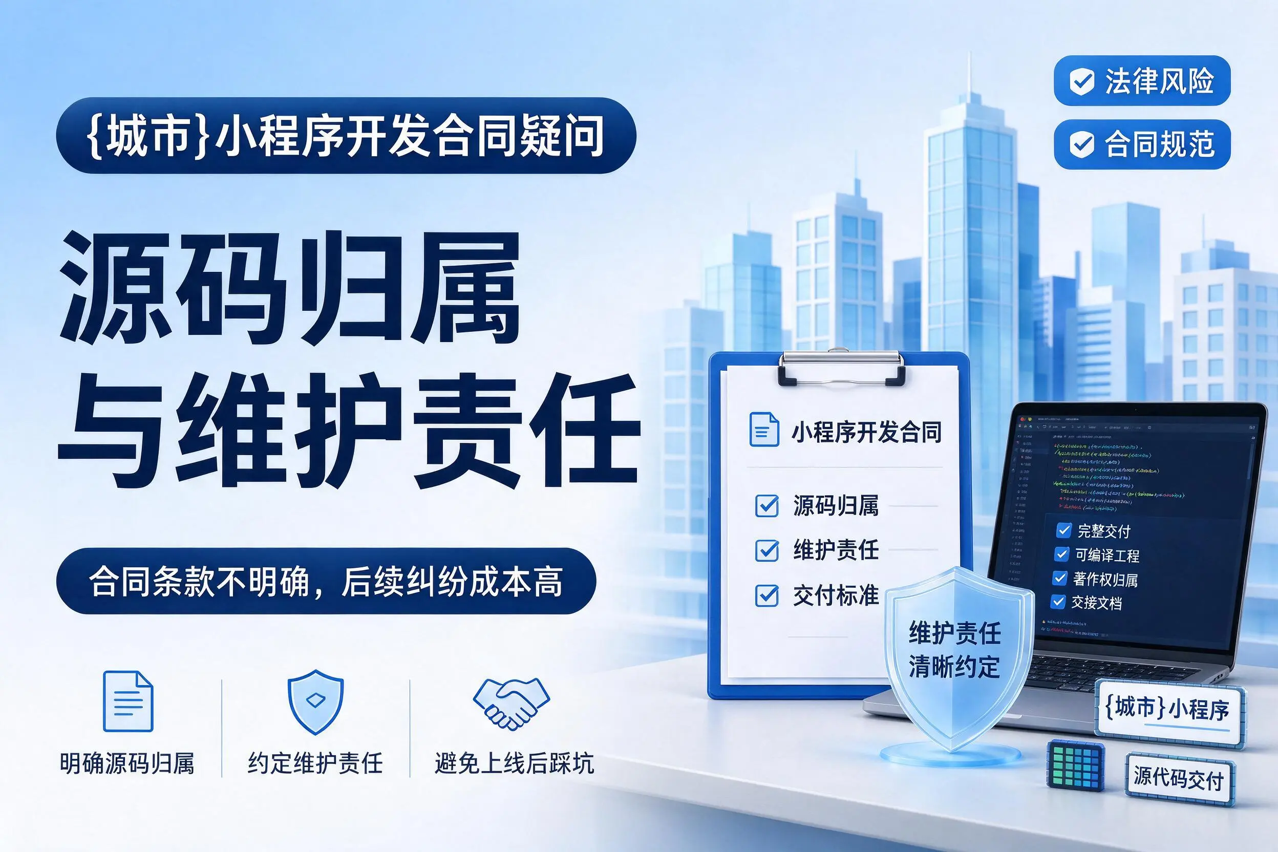 晋城小程序开发合同疑问:源码归属与维护责任